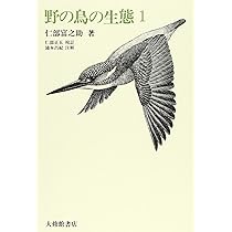Amazon.co.jp: 野の鳥の生態 1 : 仁部 富之助, 仁部 正五: 本